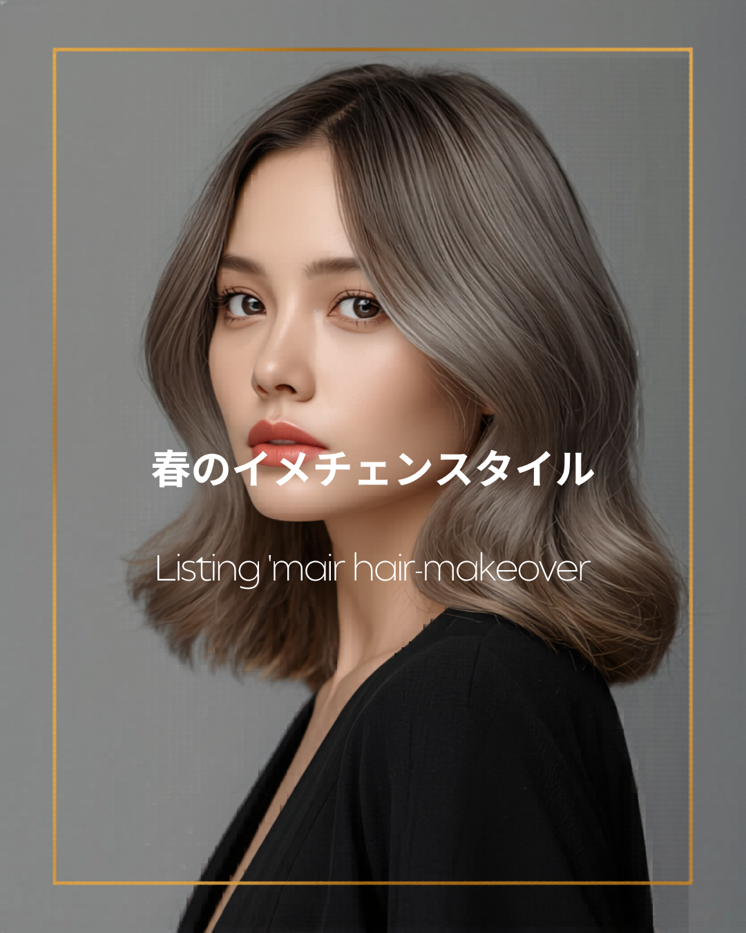 みせあい AI自動投稿サンプル ヘアサロンのInstagram Feed投稿イメージ 春のイメチェンスタイル